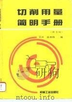 切削用量简明手册 第3版 1966 PDF电子版封面 7111038460 艾兴,肖诗纲编