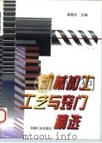 机械加工工艺与窍门精选（1997 PDF版）