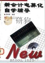 新会计电算化自学辅导 1997 PDF电子版封面 7505339923 朱顺泉编著