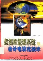 数据库管理系统与会计电算化技术 1998 PDF电子版封面 7504434051 王振齐主编