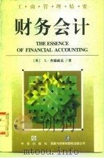 财务会计 1997 PDF电子版封面 7800731340 (英)L.查德威克(Leslie Chadwick)著;李博