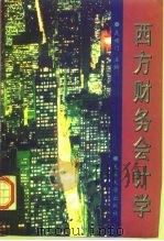 西方财务会计学 1997 PDF电子版封面 7561802684 羡绪门主编