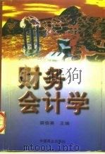 财务会计学   1998  PDF电子版封面  750443647X  裴伯英主编 
