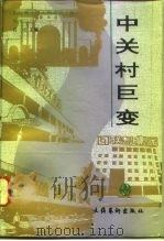 中关村巨变（1994 PDF版）