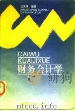 财务会计学   1996  PDF电子版封面  7561111436  王天博编著 