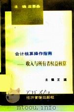 会计核算操作指南  收入与所有者权益核算（1997 PDF版）