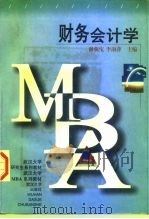 财务会计学   1998  PDF电子版封面  7307025728  谢获宝，李淑萍主编 