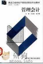 管理会计   1997  PDF电子版封面  7810078151  五冶尘，张乃理 