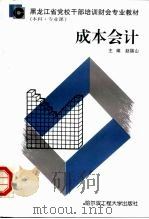 成本会计 1997 PDF电子版封面 7810078151 赵福山