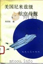 美国尼米兹级航空母舰（1993 PDF版）