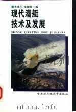 现代潜艇技术及发展（1999 PDF版）