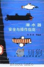 潜水器安全与操作指南  2（1991 PDF版）