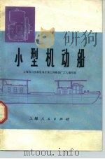 小型机动船（1975 PDF版）