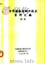 世界潜艇核动力技术资料汇编  第1卷     PDF电子版封面     