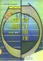 潜艇设计原理（1988 PDF版）