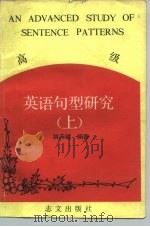 高级英语句型研究  上（1981 PDF版）