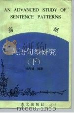 高级英语句型研究  下（1981 PDF版）