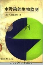 水污染的生物监测 1989 PDF电子版封面 780010219X (美)J·凯恩斯等著;曹凤中,于亚平译