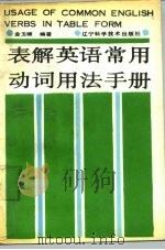 表解英语常用动词用法手册（1989 PDF版）