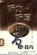 大学英语等级考试  听力·听写高分技巧（1998 PDF版）