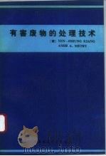 有害废物的处理技术（1993 PDF版）