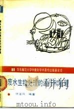 废水生物处理的运行和管理 1989 PDF电子版封面 7561703759 徐亚同编著(华东师范大学环境学院)