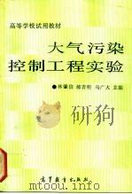 大气污染控制工程实验   1991  PDF电子版封面  7040034336  林肇信等主编 