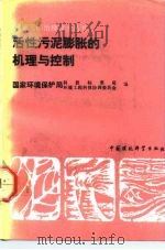 活性污泥膨胀的机理与控制 1992 PDF电子版封面 7800931560 王凯军编著