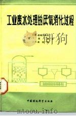 工业废水处理的厌氧消化过程 1989 PDF电子版封面 7800104699 (英)斯特罗纳奇等著;李敬,金增林译