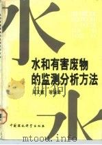水和有害废物的监测分析方法（1990 PDF版）