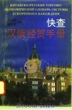 快查汉俄经贸手册（1993 PDF版）