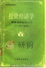 投资经济学 股票、债券知识入门 1991 PDF电子版封面 7532709582 (美)盖 普(Gup,Benton E.)著;孙惠新等译