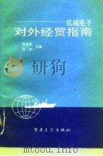 机械电子对外经贸指南（1993 PDF版）