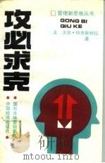 攻必求克  国际市场营销策略（1991 PDF版）