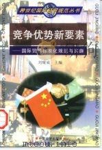 竞争优势新要素 国际贸易标准化规范与实施 1997 PDF电子版封面 7501739013 刘耀威主编