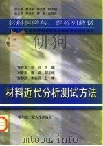 材料近代分析测试方法（1999 PDF版）