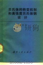 贝氏体的转变机制和高强度贝氏体钢设计（1989 PDF版）
