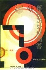感应热处理问答（1990 PDF版）
