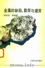 金属的缺陷、载荷与疲劳 1993 PDF电子版封面 7113014577 林吉忠等编著
