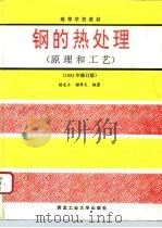 钢的热处理  原理和工艺（1985 PDF版）
