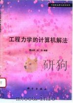 工程力学的计算机解法 1994 PDF电子版封面 7030037588 夏永源,任芬编著