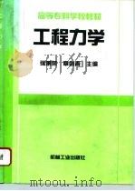 工程力学 1996 PDF电子版封面 7111051750 张秉荣,章剑青主编