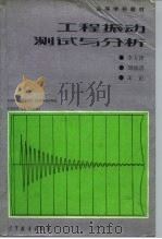 工程振动测试与分析（1992 PDF版）