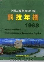 中国工程物理研究院科技年报 1998 1999 PDF电子版封面 7536444664 科技年报编辑部编著