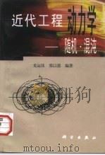 近代工程动力学  随机·混沌（1998 PDF版）