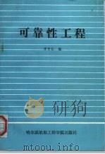 可靠性工程 1991 PDF电子版封面 7810071297 李守仁编