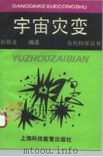 宇宙灾变（1994 PDF版）