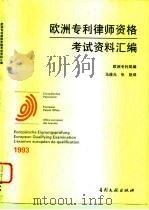 欧洲专利律师资格考试资料汇编  1993（1994 PDF版）