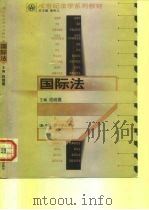 国际法   1999  PDF电子版封面  730003246X  程晓霞主编 
