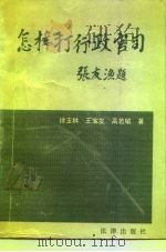 怎样打行政官司 1991 PDF电子版封面 7503609346 徐五林等著